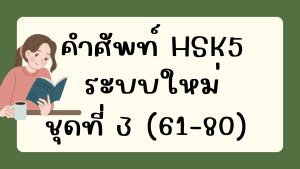 คำศัพท์HSK5 (ชุดที่ 3) ข้อที่ 61-80