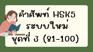 คำศัพท์HSK5 (ชุดที่ 3) ข้อที่ 81-100