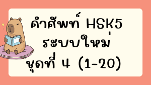 คำศัพท์HSK5 (ชุดที่ 4) ข้อที่ 1-20