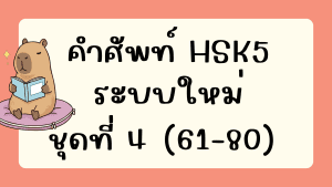 คำศัพท์HSK5 (ชุดที่ 4) ข้อที่ 61-80