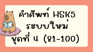 คำศัพท์HSK5 (ชุดที่ 4) ข้อที่ 81-100
