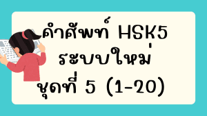 คำศัพท์HSK5 (ชุดที่ 5) ข้อที่ 1-20