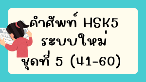 คำศัพท์HSK5 (ชุดที่ 5) ข้อที่ 41-60