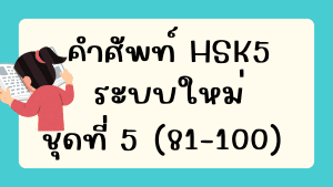 คำศัพท์HSK5 (ชุดที่ 5) ข้อที่ 81-100