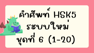 คำศัพท์HSK5 (ชุดที่ 6) ข้อที่ 1-20