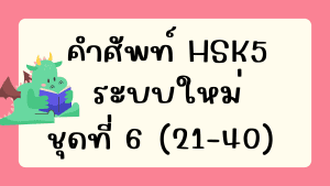 คำศัพท์HSK5 (ชุดที่ 6) ข้อที่ 21-40
