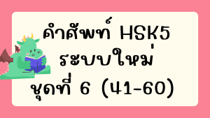 คำศัพท์HSK5 (ชุดที่ 6) ข้อที่ 41-60