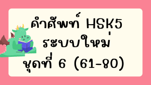 คำศัพท์HSK5 (ชุดที่ 6) ข้อที่ 61-80