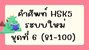 คำศัพท์HSK5 (ชุดที่ 6) ข้อที่ 81-100