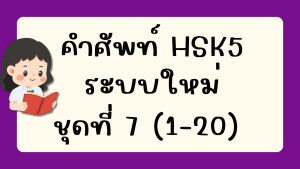 คำศัพท์HSK5 (ชุดที่ 7) ข้อที่ 1-20