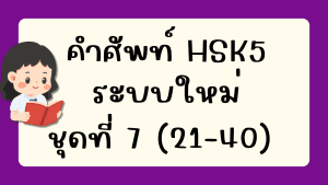 คำศัพท์HSK5 (ชุดที่ 7) ข้อที่ 21-40