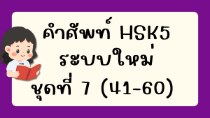 คำศัพท์HSK5 (ชุดที่ 7) ข้อที่ 41-60
