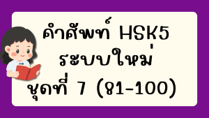 คำศัพท์HSK5 (ชุดที่ 7) ข้อที่ 81-100