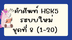 คำศัพท์HSK5 (ชุดที่ 8) ข้อที่ 1-20