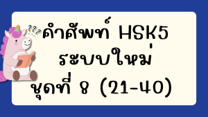 คำศัพท์HSK5 (ชุดที่ 8) ข้อที่ 21-40