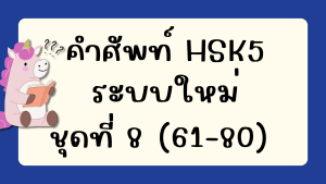 คำศัพท์HSK5 (ชุดที่ 8) ข้อที่ 61-80