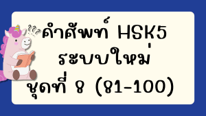 คำศัพท์HSK5 (ชุดที่ 8) ข้อที่ 81-100