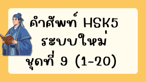 คำศัพท์HSK5 (ชุดที่ 9) ข้อที่ 1-20