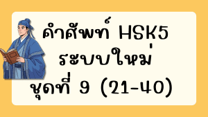 คำศัพท์HSK5 (ชุดที่ 9) ข้อที่ 21-40