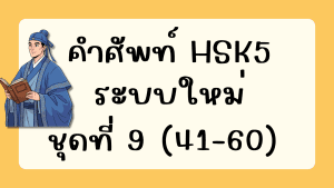 คำศัพท์HSK5 (ชุดที่ 9) ข้อที่ 41-60