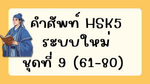 คำศัพท์HSK5 (ชุดที่ 9) ข้อที่ 61-80