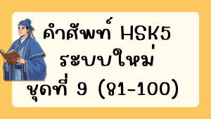 คำศัพท์HSK5 (ชุดที่ 9) ข้อที่ 81-100