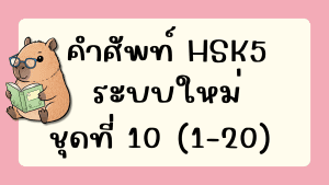 คำศัพท์HSK5 (ชุดที่ 10) ข้อที่ 1-20