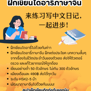 ฝึกเขียนไดอารี่ภาษาจีน