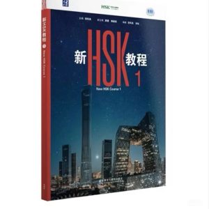 NEW HSK1  新 HSK 教程第一册  (第1-15课)