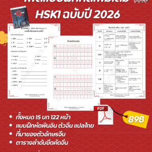 แบบฝึกหัดHSK1 15 บท (ฉบับปี2026)