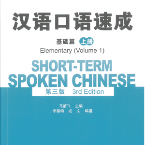 HSKK 口语 (中级1) เล่ม 1