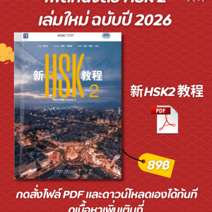 New HSK Course 2 (HSK3.0)