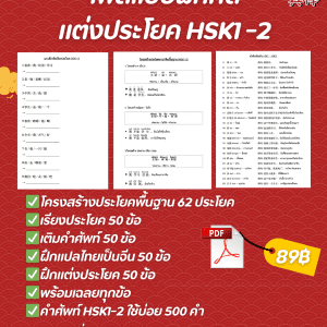 แบบฝึกหัดฝึกแต่งประโยคHSK1-2