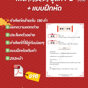 同义词 ชุดที่1-2