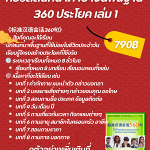 คอร์สสนทนาพื้นฐาน 360 standard sentences in Chinese Conversations เล่ม 1