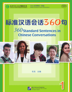 คอร์สสนทนาพื้นฐาน 360 standard sentences in Chinese Conversations เล่ม 1 (2017)