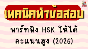 เทคนิคทำข้อสอบพาร์ทฟัง HSK ให้ได้คะแนนสูง (2026)