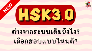 HSK 3.0 ใหม่ กับ HSK เดิม ต่างกันยังไง? เลือกสอบแบบไหนดี (2026)