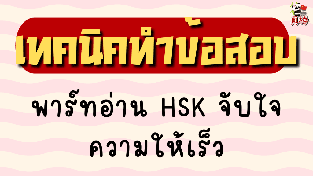 เทคนิคพาร์ทอ่าน HSK จับใจความให้เร็ว (2026)