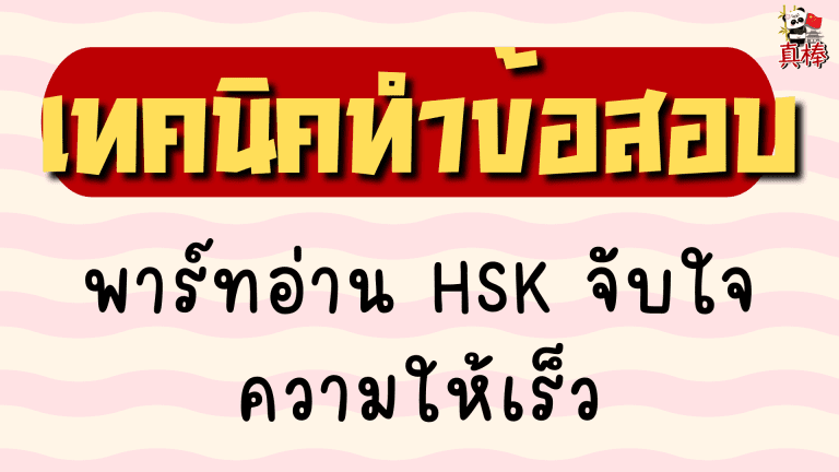 เทคนิคพาร์ทอ่าน HSK จับใจความให้เร็ว (2026)