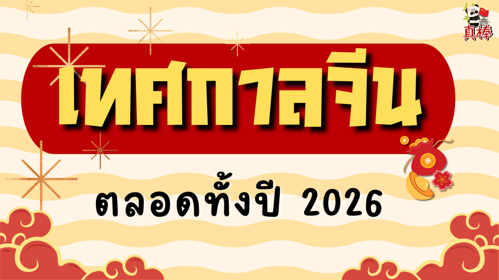 เทศกาลจีนตลอดปี มีอะไรบ้าง? ควรรู้อะไรก่อนเรียนจีน (2026)
