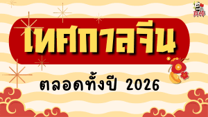 เทศกาลจีนตลอดปี มีอะไรบ้าง? ควรรู้อะไรก่อนเรียนจีน (2026)