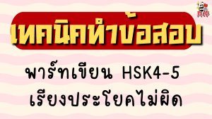 เทคนิคพาร์ทเขียน HSK4-5 เรียงประโยคไม่ผิด (2026)
