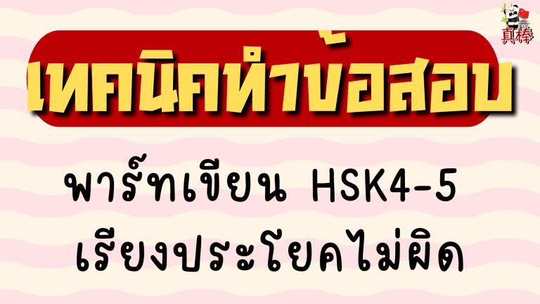 เทคนิคพาร์ทเขียน HSK4-5 เรียงประโยคไม่ผิด (2026)