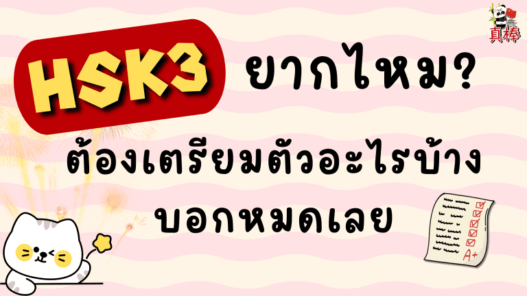 HSK3 ยากไหม? ต้องเตรียมตัวอะไรบ้าง บอกหมดเลย (2026)​