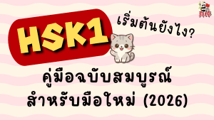 เรียน HSK1 ออนไลน์ เริ่มต้นยังไง? คู่มือฉบับสมบูรณ์สำหรับมือใหม่ (2026)