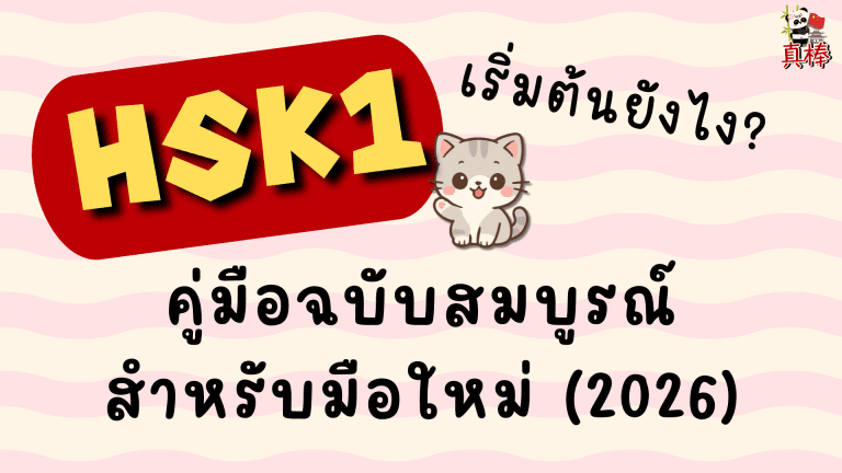 เรียน HSK1 ออนไลน์ เริ่มต้นยังไง? คู่มือฉบับสมบูรณ์สำหรับมือใหม่ (2026)