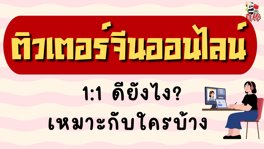ติวเตอร์จีนออนไลน์ 1:1 ดียังไง? เหมาะกับใครบ้าง (2026)