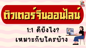ติวเตอร์จีนออนไลน์ 1:1 ดียังไง? เหมาะกับใครบ้าง (2026)