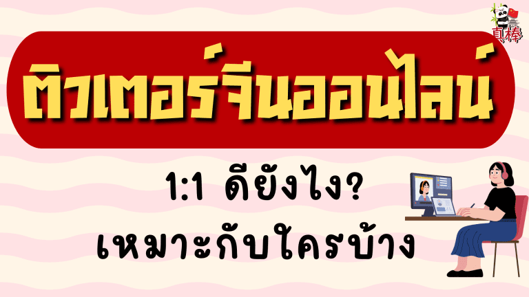ติวเตอร์จีนออนไลน์ 1:1 ดียังไง? เหมาะกับใครบ้าง (2026)